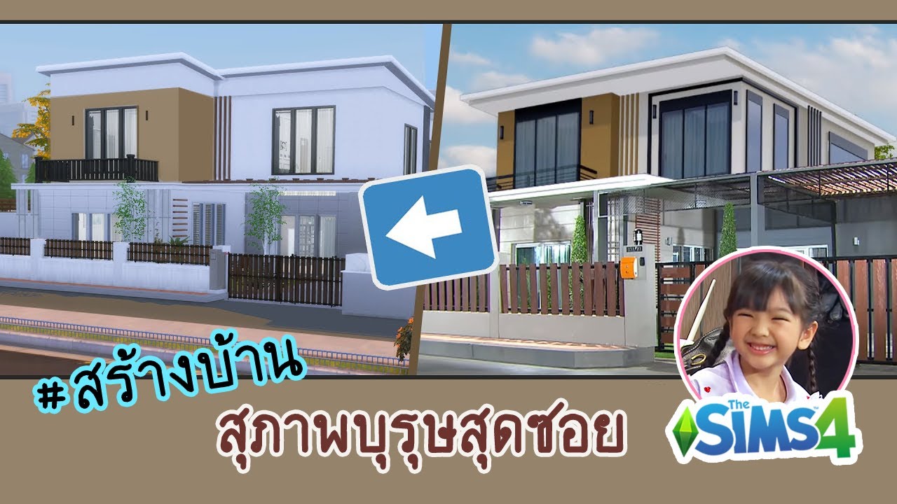 [The sims 4] #สร้างบ้าน ซิทคอม สุภาพบุรุษสุดซอย (Thai Sitcom) | Build