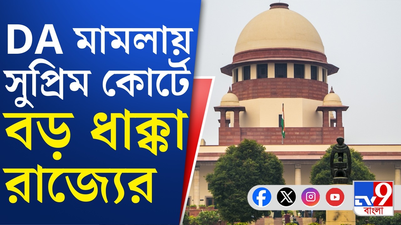 DA Case, Supreme Court Of India: সুপ্রিমে DA মামলার রায়, কী প্রভাব পড়বে রাজ্য বাজেটে?
