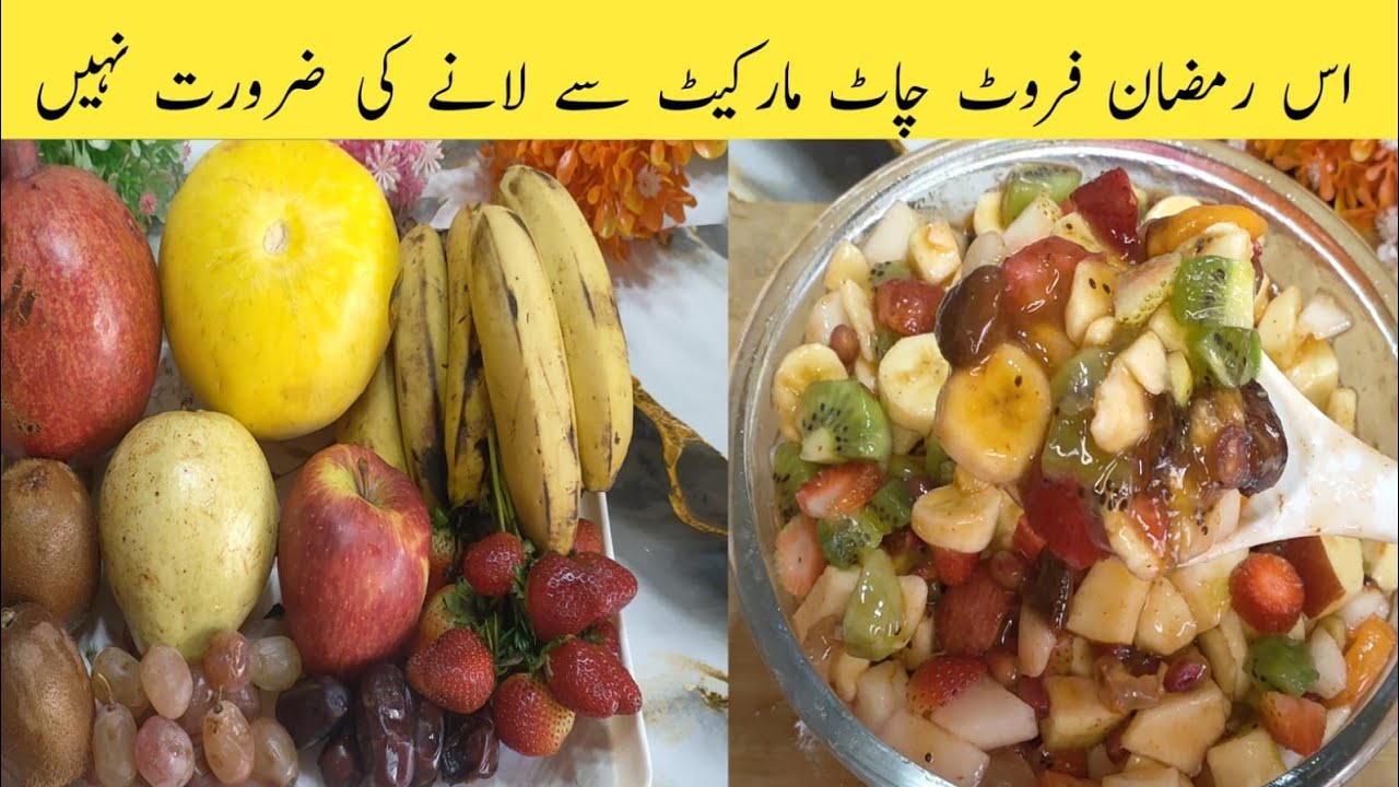 Fruit chaat recipe II fruit chaat banane ka trika II fruit chat recipe 