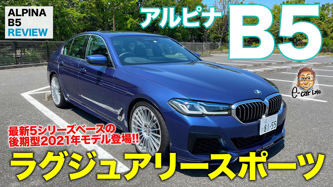 アルピナ B5 【車両レビュー】ラグジュアリー&スポーツの世界を突き詰めた5シリーズ!! 新しいアルピナのクルマ作りが見えてきた!? ALPINA B5 E-CarLife with 五味やすたか