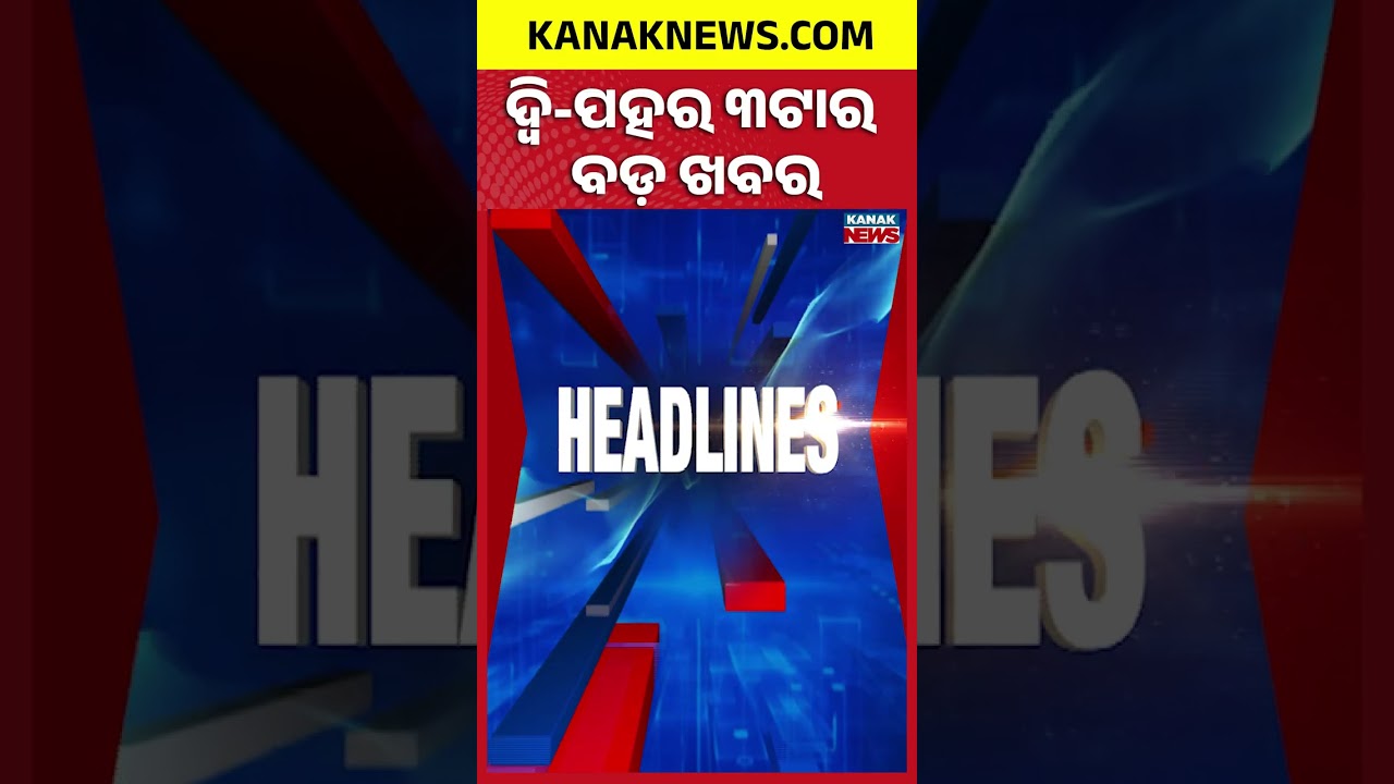 ବର୍ତ୍ତମାନର ବଡ଼ ଖବର | Top Headlines |Breaking News | Odisha Assembly | Kanak Shorts