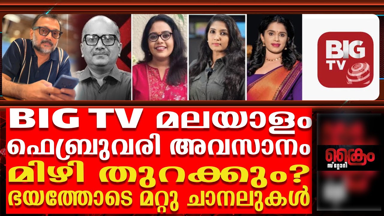 BIG TV  വരുന്നു, ചാനലുകളിൽ കൊഴി&zwj;&zwj;ഞ്ഞുപോക്ക് ശക്തം