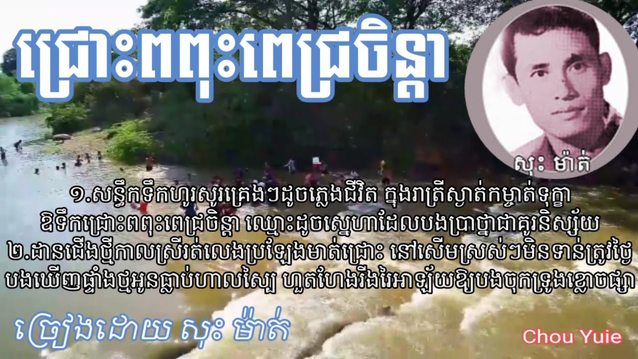 #២៣បទពីរោះ ជ្រោះពពុះពេជ្រចិន្តា(Lyrics) ច្រៀងថ្មីដោយ លោក គាង យុទ្ធហាន