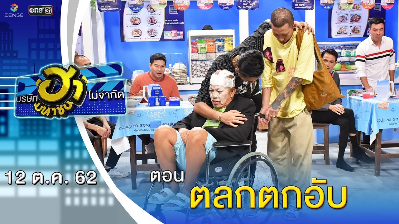 ตลกตกอับ | ตลาดนัดมาฮา | บริษัทฮาไม่จำกัด (มหาชน) | EP.100 | 12 ต.ค. 62