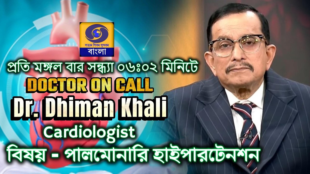 ডক্টর on call  :   পালমোনারি হাইপারটেনশন #ddbangla  @DDBanglaTV