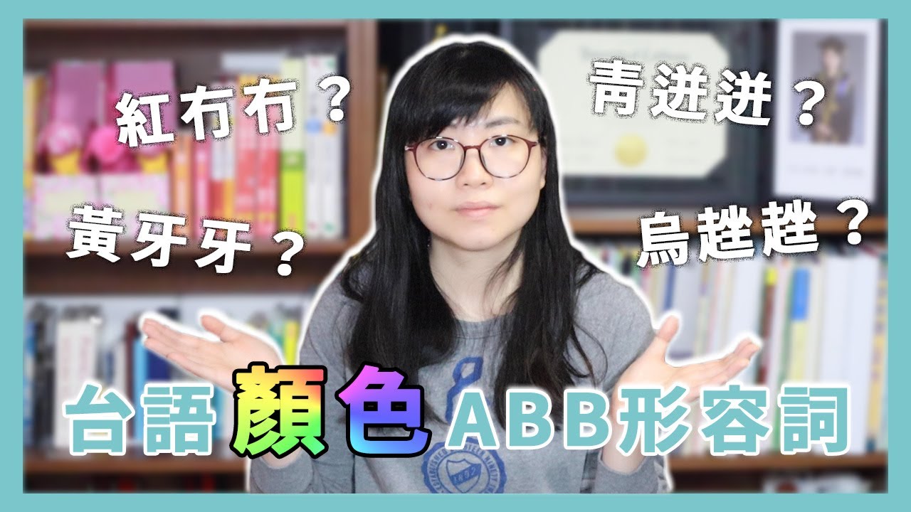 台語顏色的ABB形容詞 你知道幾個？｜臺語色水ê ABB形容詞 你知影幾个？【Lisa的臺語教室 21】
