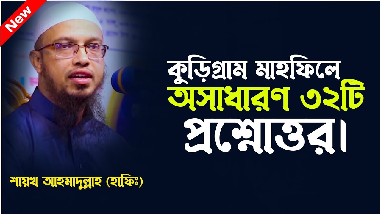 কুড়িগ্রাম মাহফিলে নতুন ৩২টি প্রশ্নোত্তর | Ahmadullah waz 2022 | Shaikh Ahmadullah new waz 2022 |