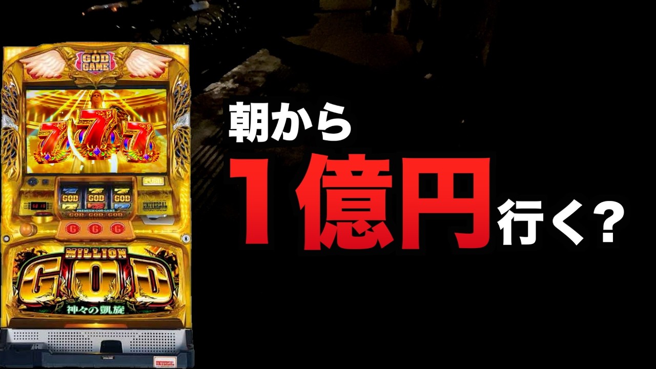 朝から１億円いける？