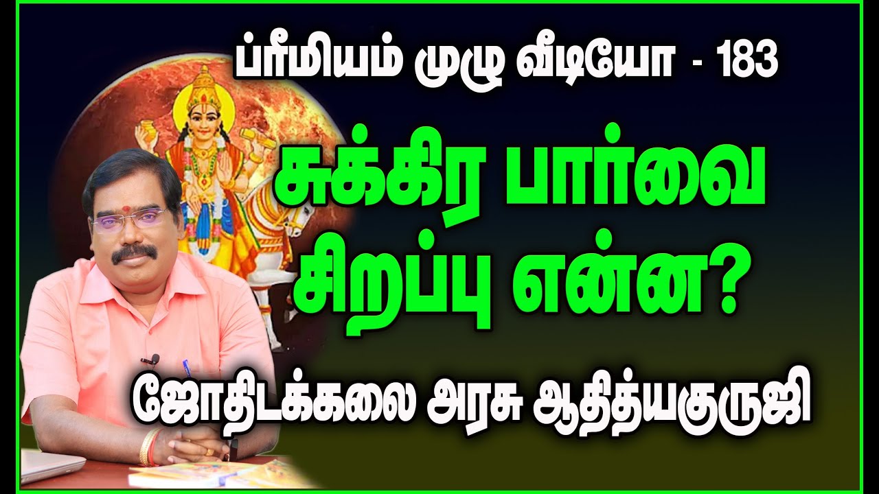 ASPECT  OF VENUS - சுக்கிர பார்வை சிறப்பு என்ன?#adityaguruji #jothidam #venus