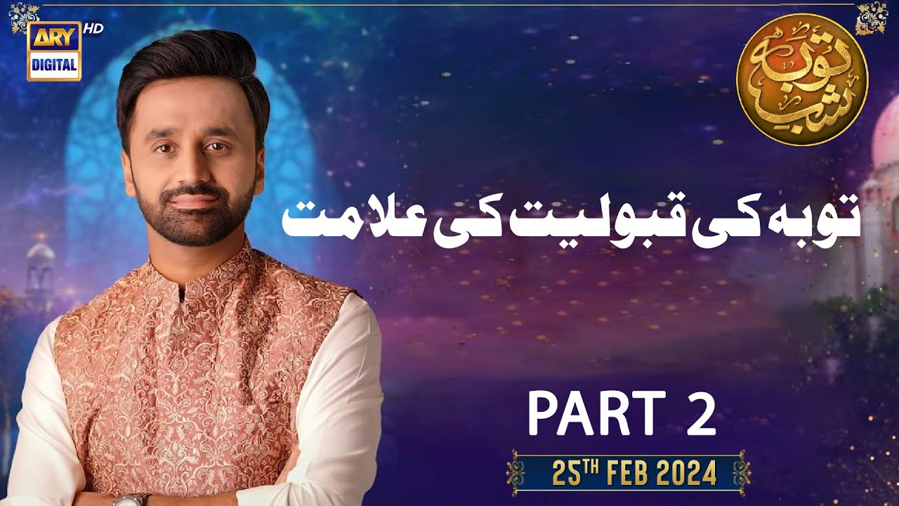 Shab-e-Tauba | Tauba Ki Qabooliyat Ki Alamat Part 2 | Waseem Badami | 25th February 2024