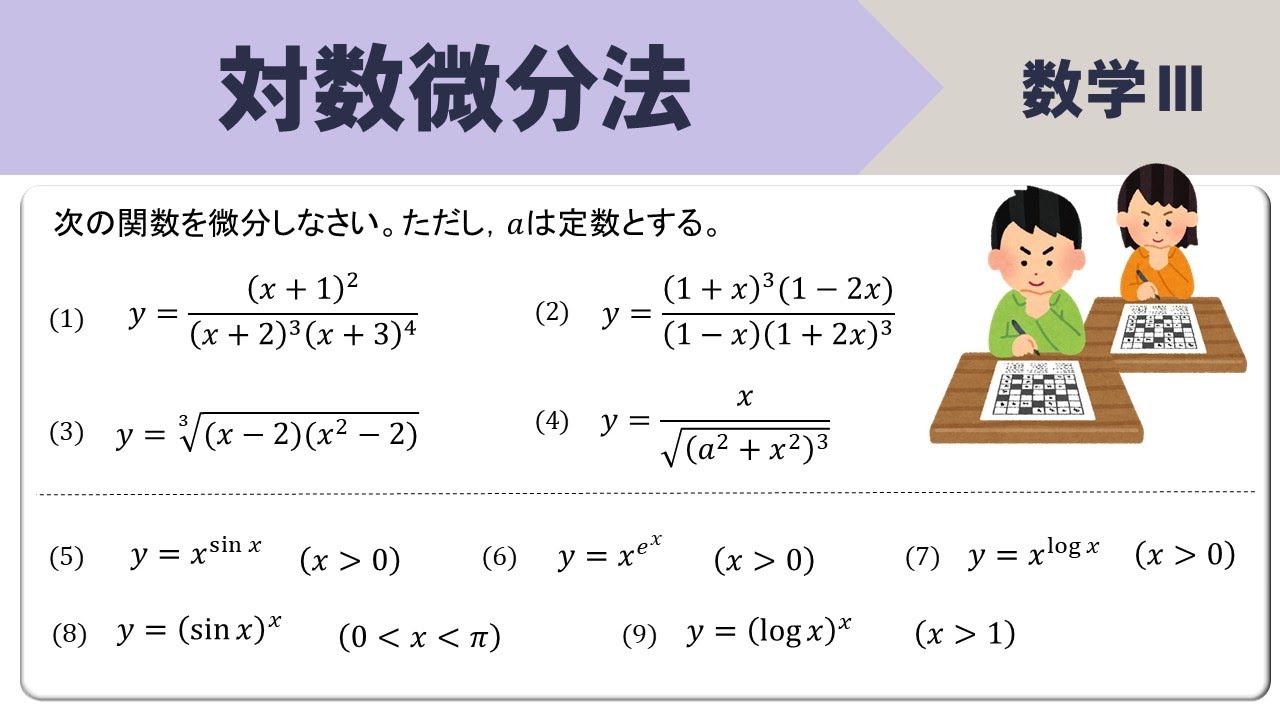 【数Ⅲ】対数微分法のやり方！なぜ絶対値をつける？例題を使いながらイチから計算手順を確認！