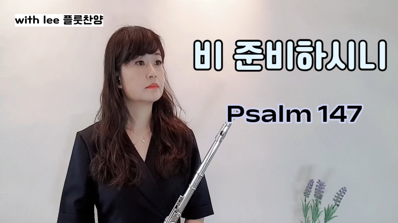 [with lee 플룻찬양] 비 준비하시니/ Psalm 147/ 심형진/