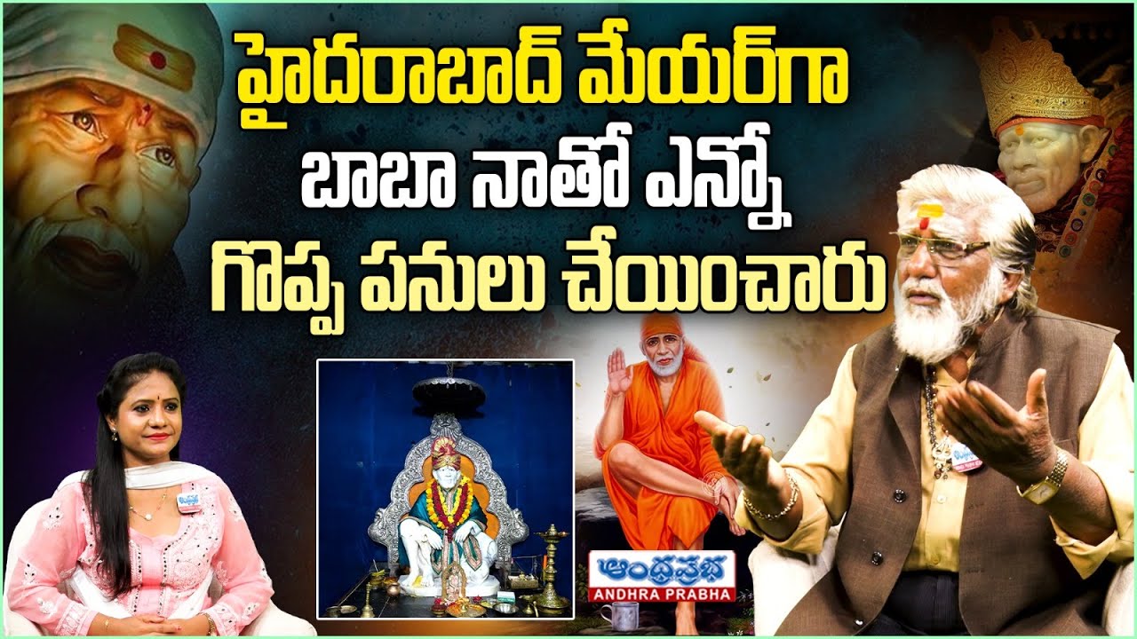 Hyderabad Ex Mayor Satyanarayana on Saibaba Miracles l Andhra Prabha Bhakthi l బాబా లీలలు