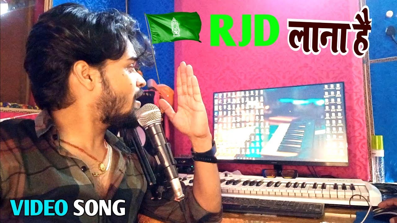 #video | RJD SONG | Tejsvi Yadav Ke Jitaveke Ba |  Chunav Song 2024 | #Bhojpuri Chunav Prachar Song