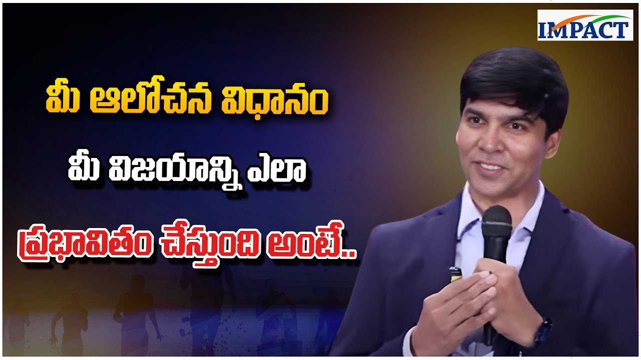మీ ఆలోచన విధానం మీ విజయాన్ని ఎలా ప్రభావితం చేస్తుంది అంటే.. #Venubhagavan #impactfoundation