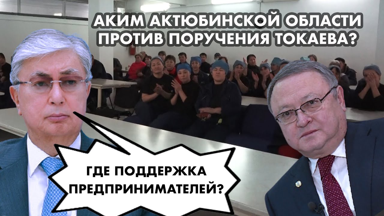 Народ требует акима Актюбинской области Уразалина