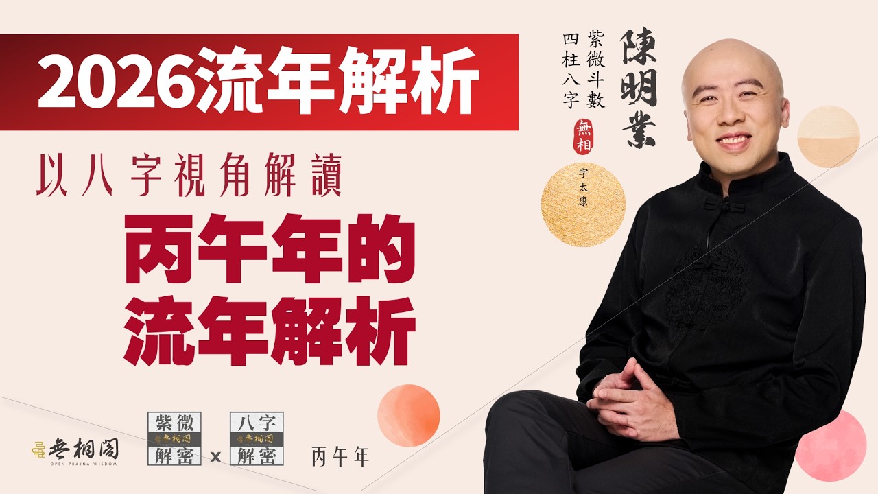 2026丙午年是「劫財」還是「機遇」？AI 科技清洗重組，是財富大洗牌還是職涯新機遇？