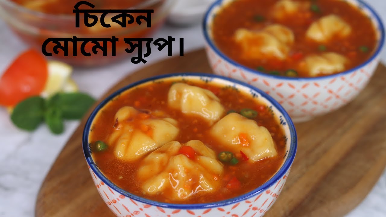 চিকেন মোমো স্যুপ ( অসম্ভব মজাদার একটি স্যুপ ) ॥ Chicken Momos Soup Chicken Dumpling Soup॥Soup Recipe