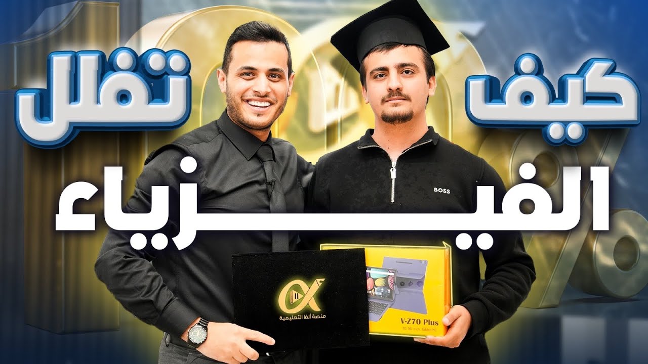 شو سر دراسته و كيف وصل للطب و حلمه - تامر - طالب الاستاذ محمد محيسن 