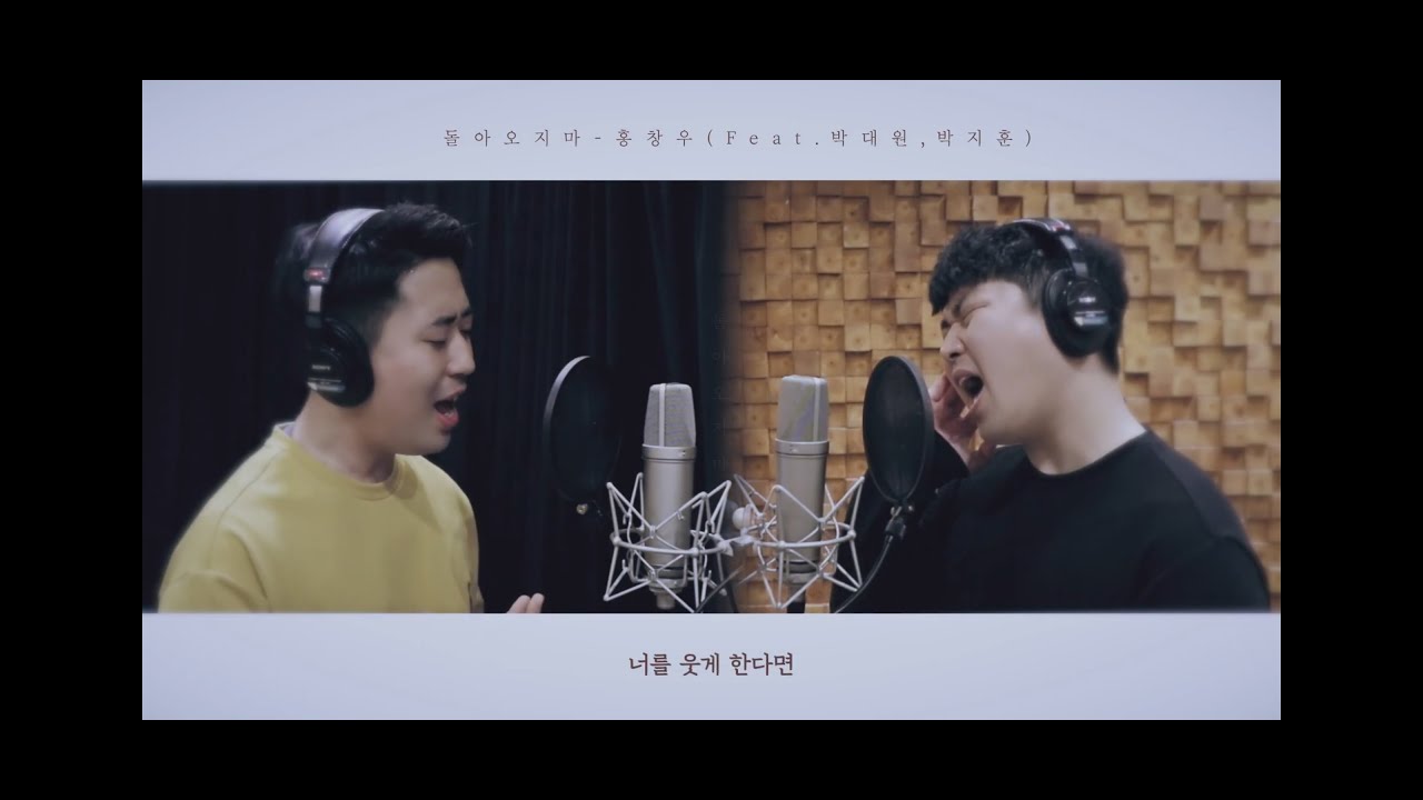 홍창우-돌아오지마(Feat. 박대원, 박지훈)
