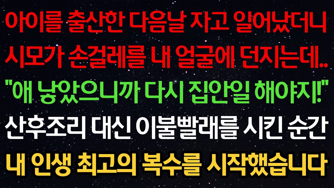 실화사연-출산한 다음날 자고 일어났더니 시모가 손걸레를 얼굴에 던지는데..“애 낳았으니까 다시 집안일 해야지!” 산후조리 대신 이불빨래를 시킨 순간 인생 최고의 복수를 시작했습니다
