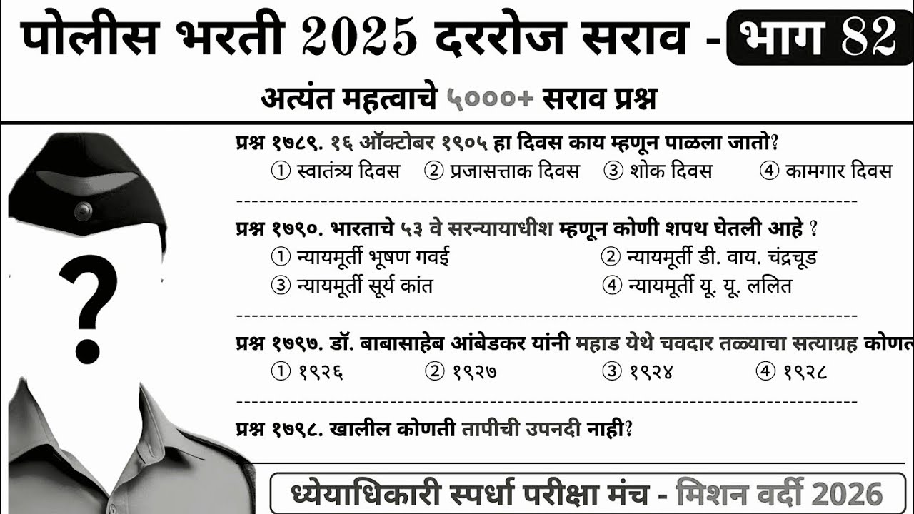 5000+ अत्यंत महत्त्वाचे प्रश्न : पोलीस भरती - भाग 82 |  Maharashtra Police Bharti | Mission Vardi