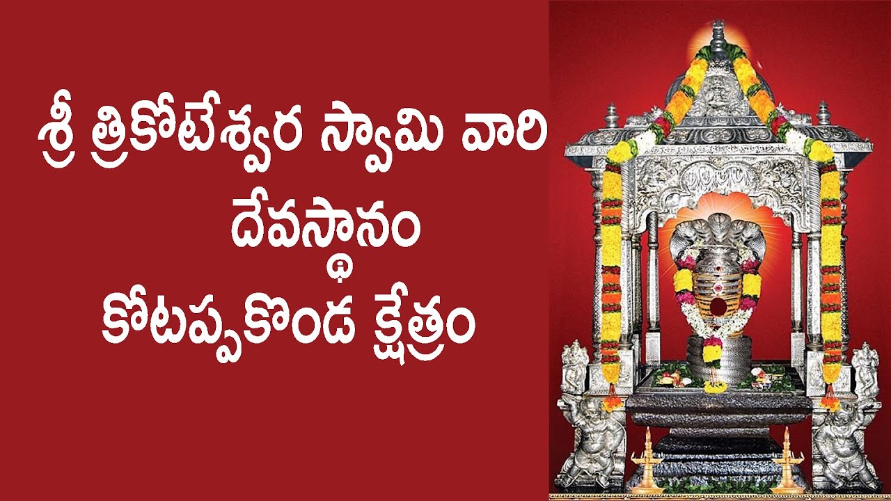 kotappa konda temple || sri three koteswara swamy temple kotappakonda  || AmruthaTV Telugu