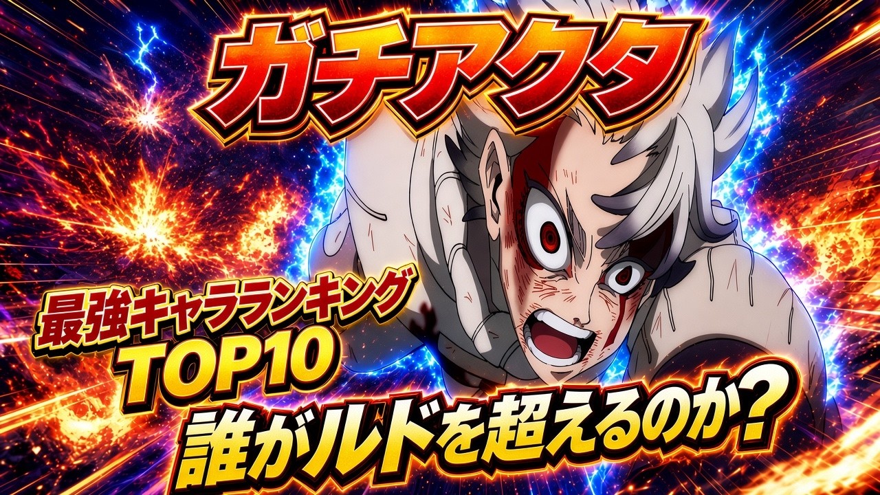 ガチアクタ 最強キャラTOP10｜誰がルドを超えるのか？【ネタバレ】【漫画】【アニメ】【ランキング】