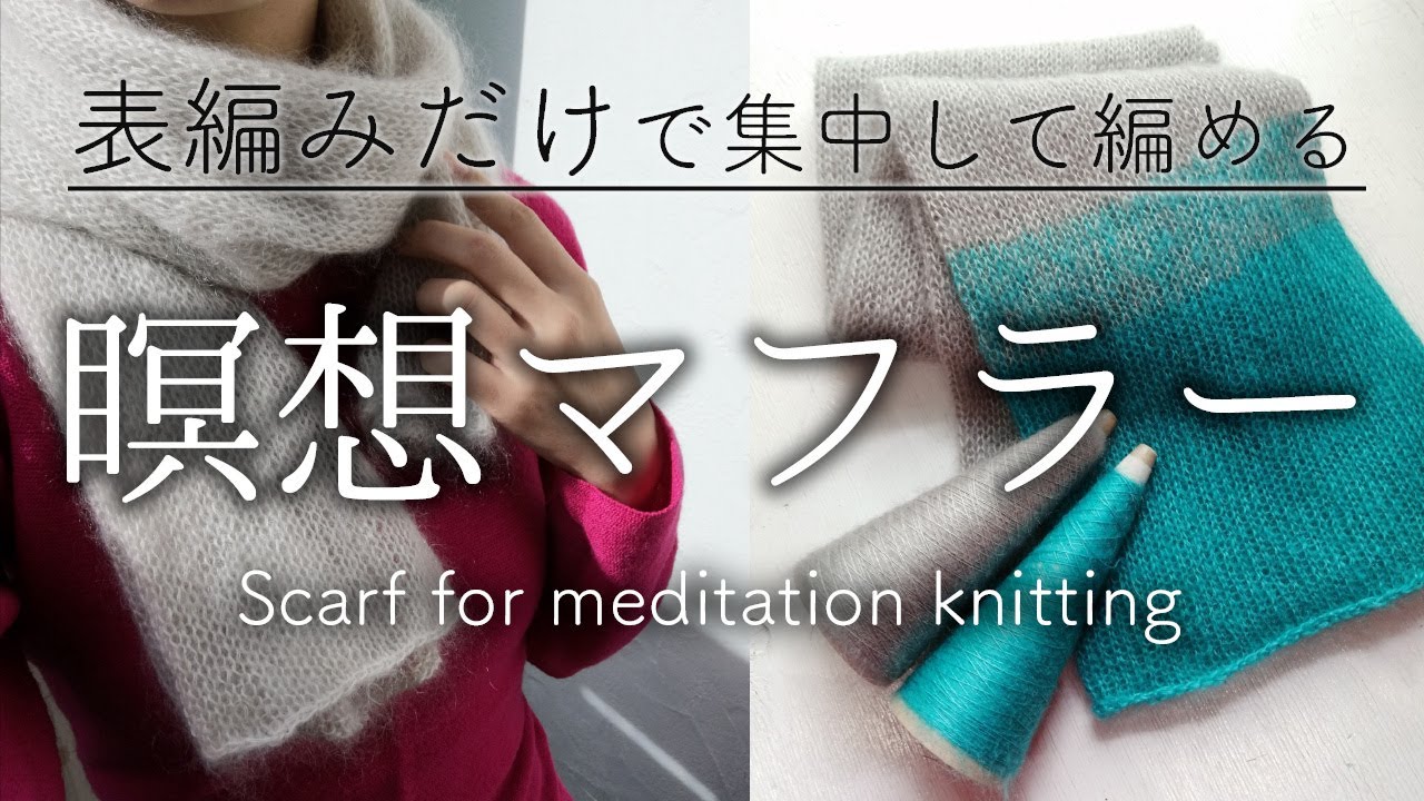 瞑想マフラー／表編みだけでできる簡単なマフラーの作り方 【棒針編み初心者向け】