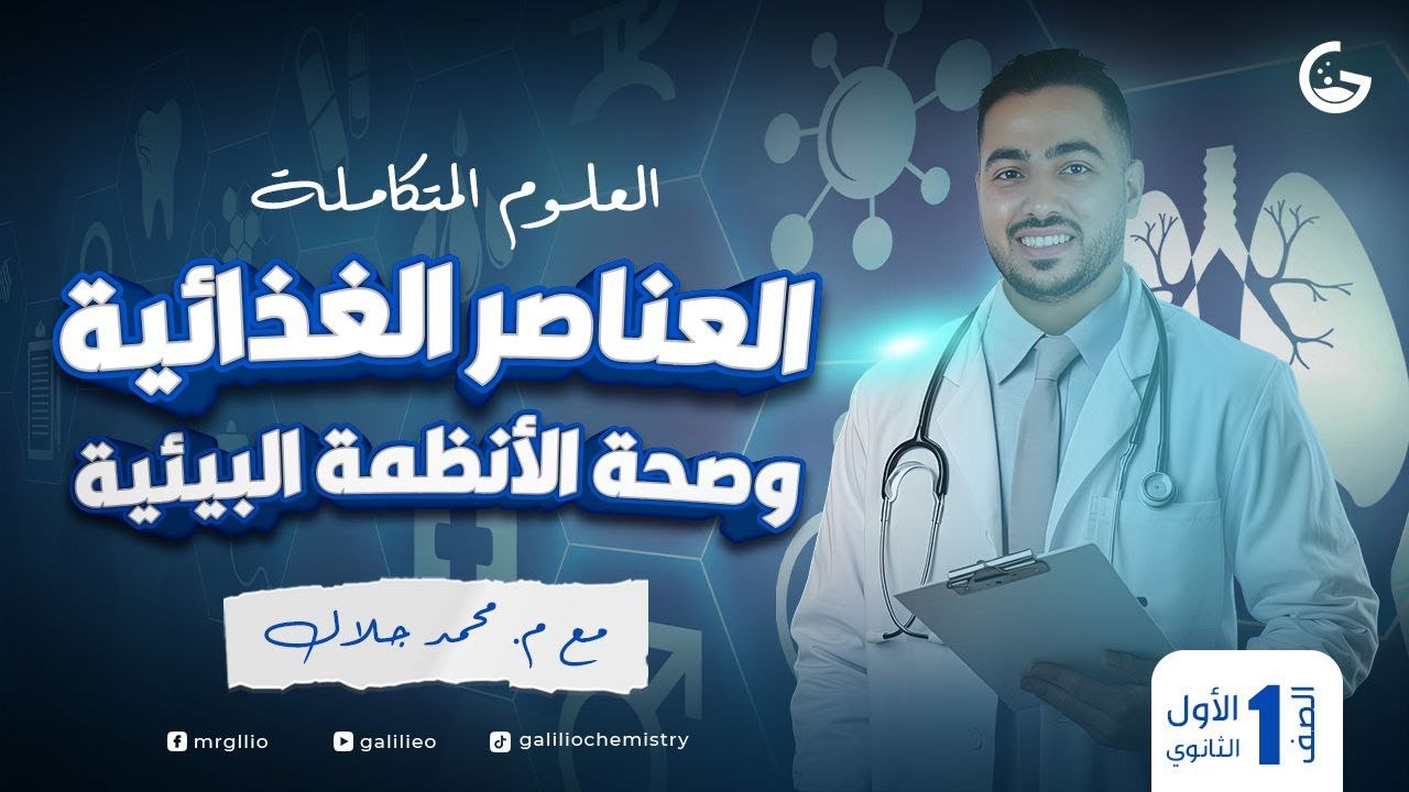 شرح اسطوري العناصر الغذائية وصحة  الأنظمة البيئية - علوم متكاملة 2025