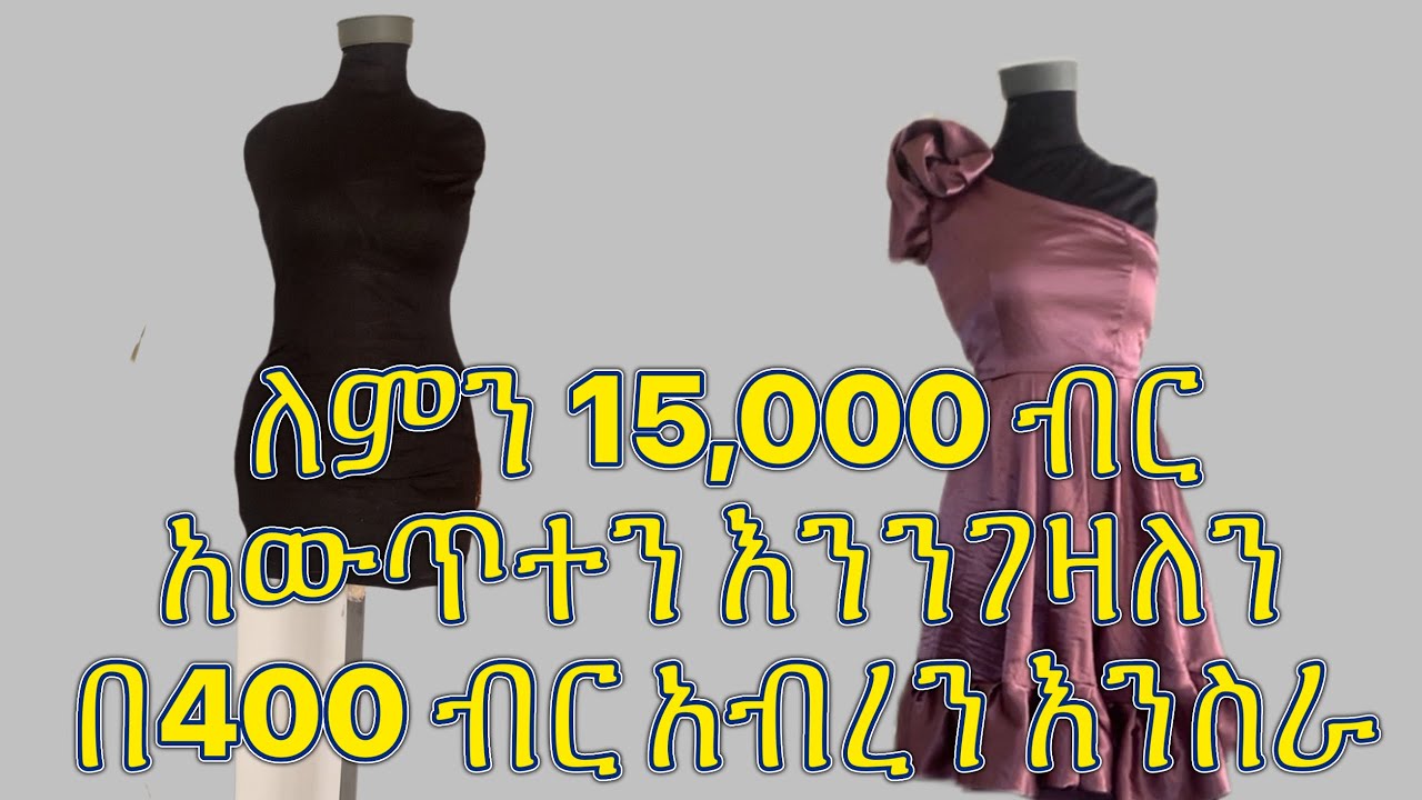 ለምን 15,000 ብር  አውጥተን እንንገዛለን በ400 ብር አብረን እንስራ
