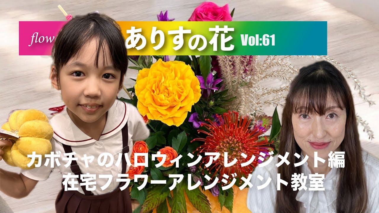 『ありすの花vol,61』カボチャのハロウィンアレンジメント編