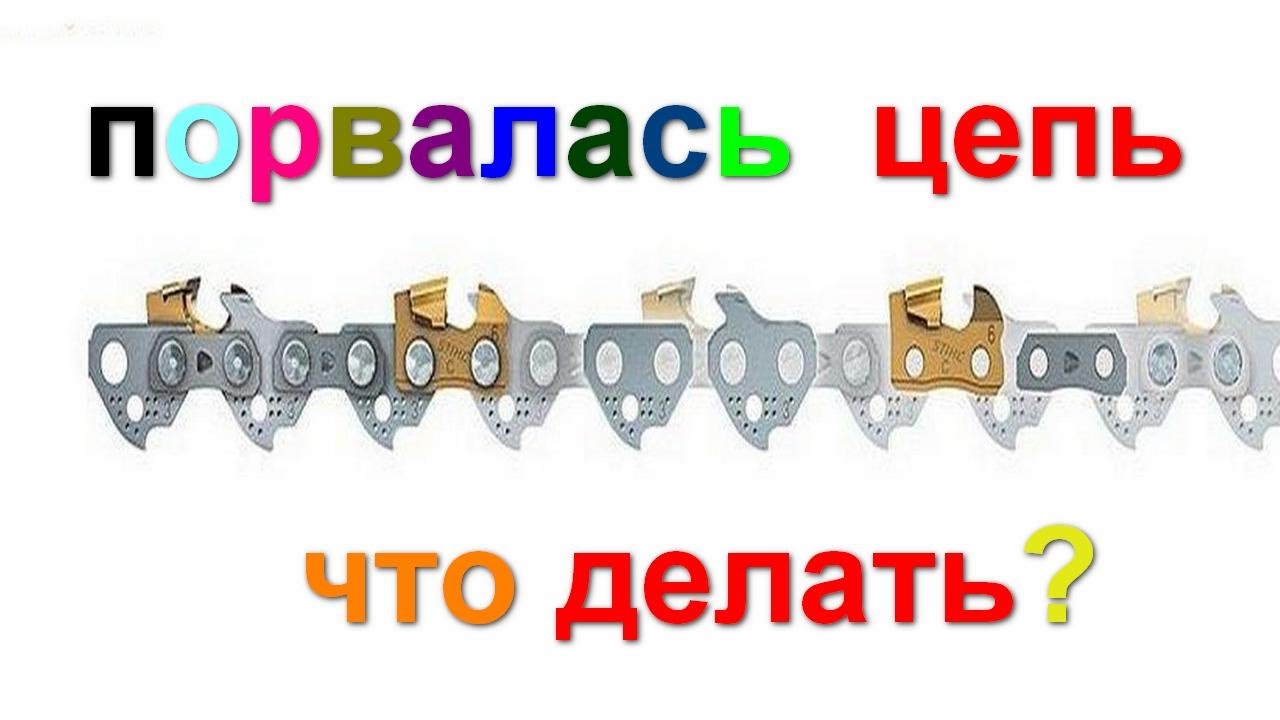 как заклепать цепь бензопилы