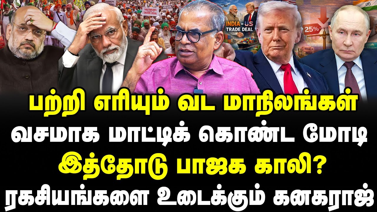 பற்றி எரியும் வட மாநிலங்கள் | வசமாக மாட்டிக் கொண்ட மோடி | இத்தோடு பாஜக காலி? Kanagaraj | Modi |Trump