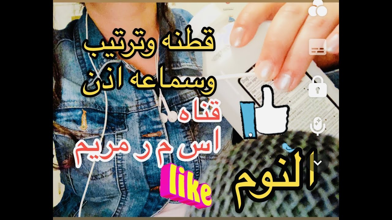 MARYEM ASMR RELAX 🩷🩷Ear wax مريم اس م ر , راحه بالقطنه وسماعه الاذن  مع ذبذبات الاصابع تابنك