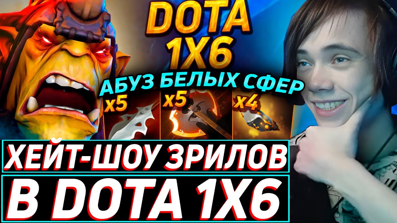 Дедодед ФАРМИТ МИЛЛИОН БЕЛЫХ СФЕР НА АЛХИМИКЕ В DOTA 1x6! Лучшее qeqoqeq дота 2!