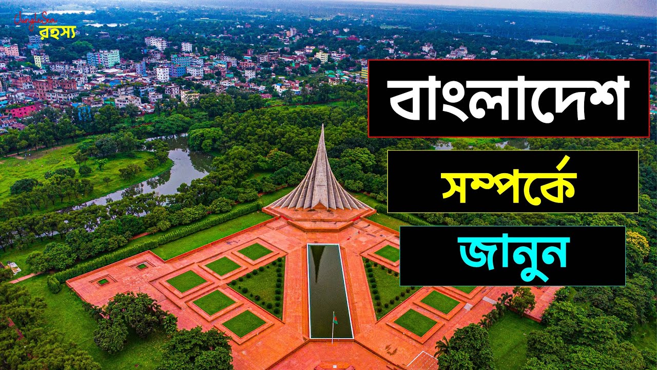 বাংলাদেশের সম্পূর্ণ ইতিহাস: প্রাচীন কাল থেকে বর্তমান | JungleSeaরহস্য