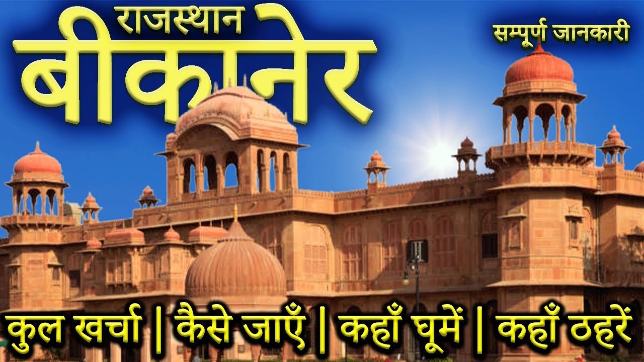 { बीकानेर } Bikaner Budget Tour Guide  | Bikaner Tourist Places | Junagarh Fort | Karni Mata Temple