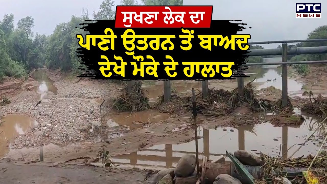 Sukhna Lake  ਦਾ ਪਾਣੀ ਉਤਰਨ ਤੋਂ ਬਾਅਦ ਦੇਖੋ ਮੌਕੇ ਦੇ ਹਾਲਾਤ
