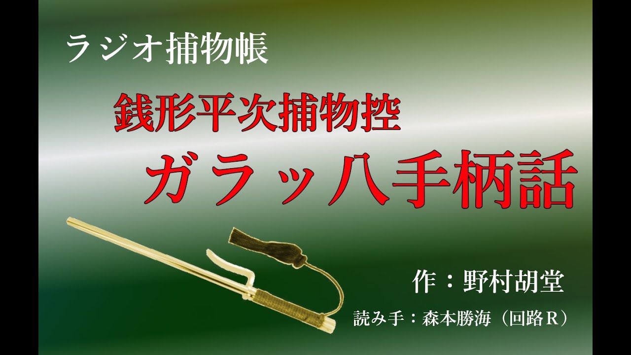 野村胡堂 『 銭形平次捕物控　ガラッ八手柄話』ラジオ捕物帳