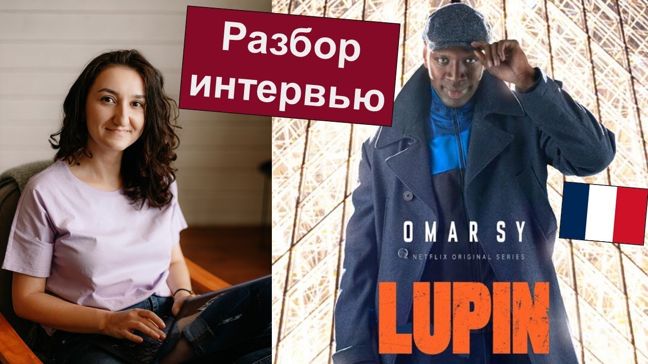 🎬Разбор интервью Omar Sy - Lupin. 📢Учимся слышать и понимать