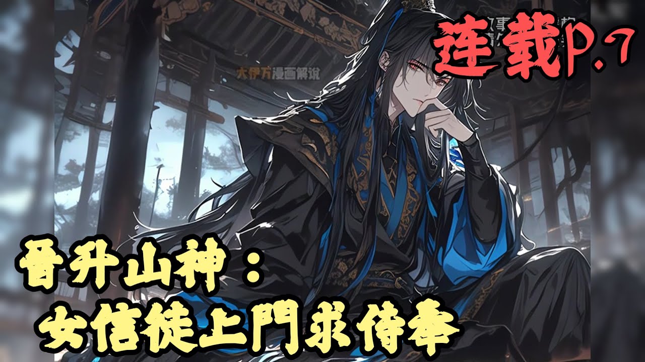 【仙俠】🔥《連載p.7》💥【晉升山神：女信徒上門求侍奉】1-493章節 一覺醒來，夏元清穿越成一方神靈，獨坐高台之上，身居神龕之內。 開啟神靈系統，信徒，享香火供奉，悟道萬千，以村神之資，開展無限進化