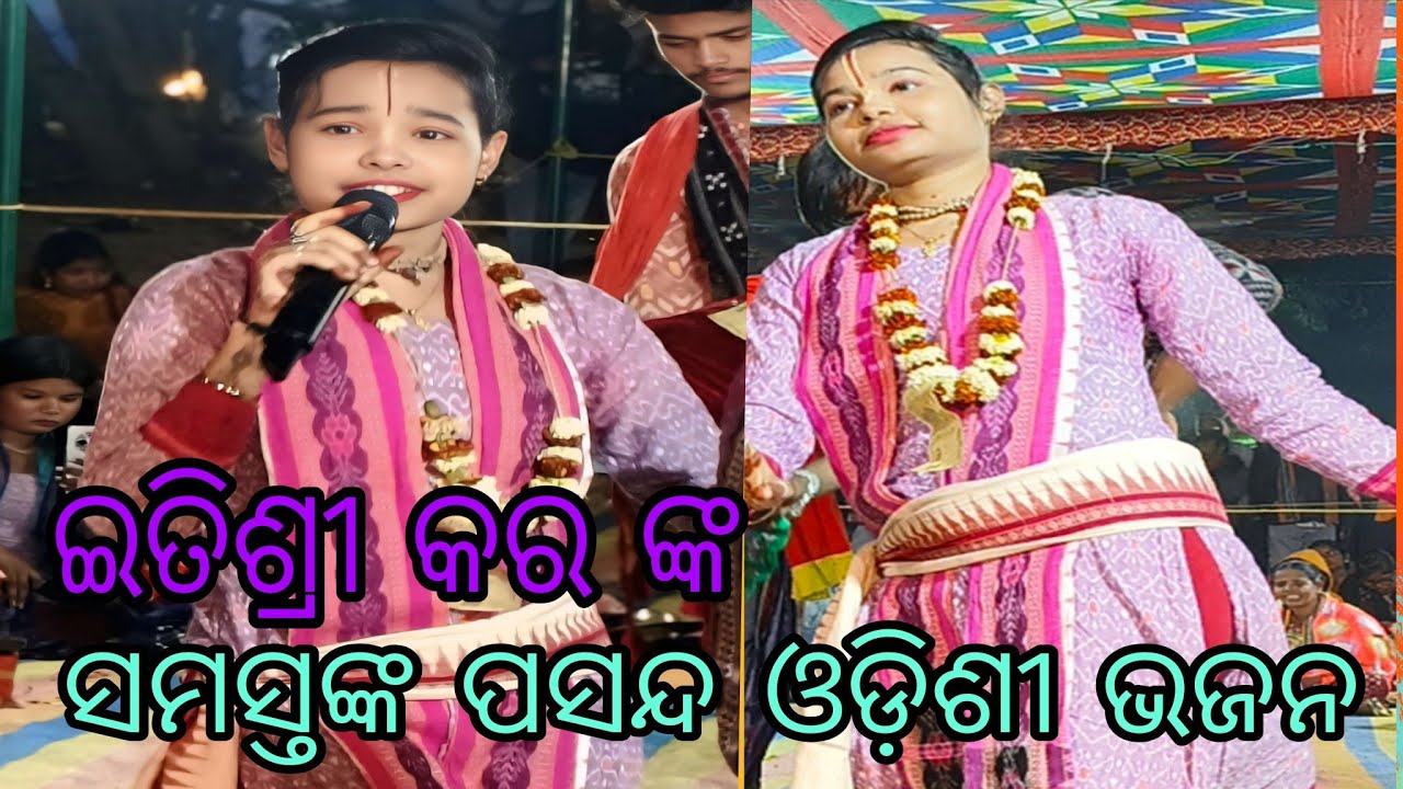 Itisree kara kirtan paty re odisi bhajan 