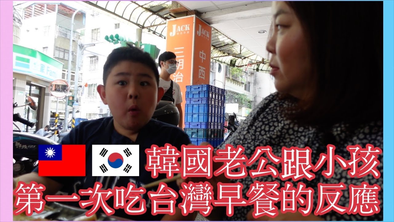 韓國老公跟小孩第一次早餐的反應｜公開我的秘密基地
