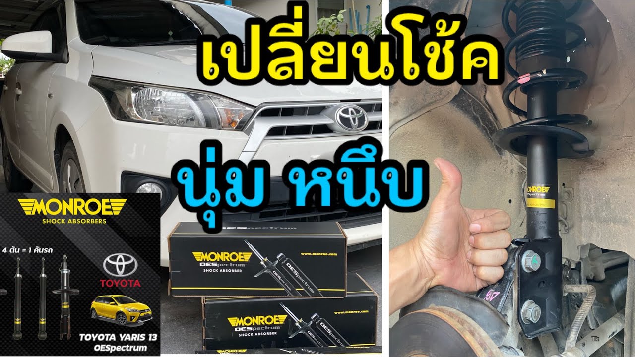 รีวิว/เปลี่ยนโช้ค Monroe OESpectrum Toyota Yaris Eco Car โตโยต้า ยารีส