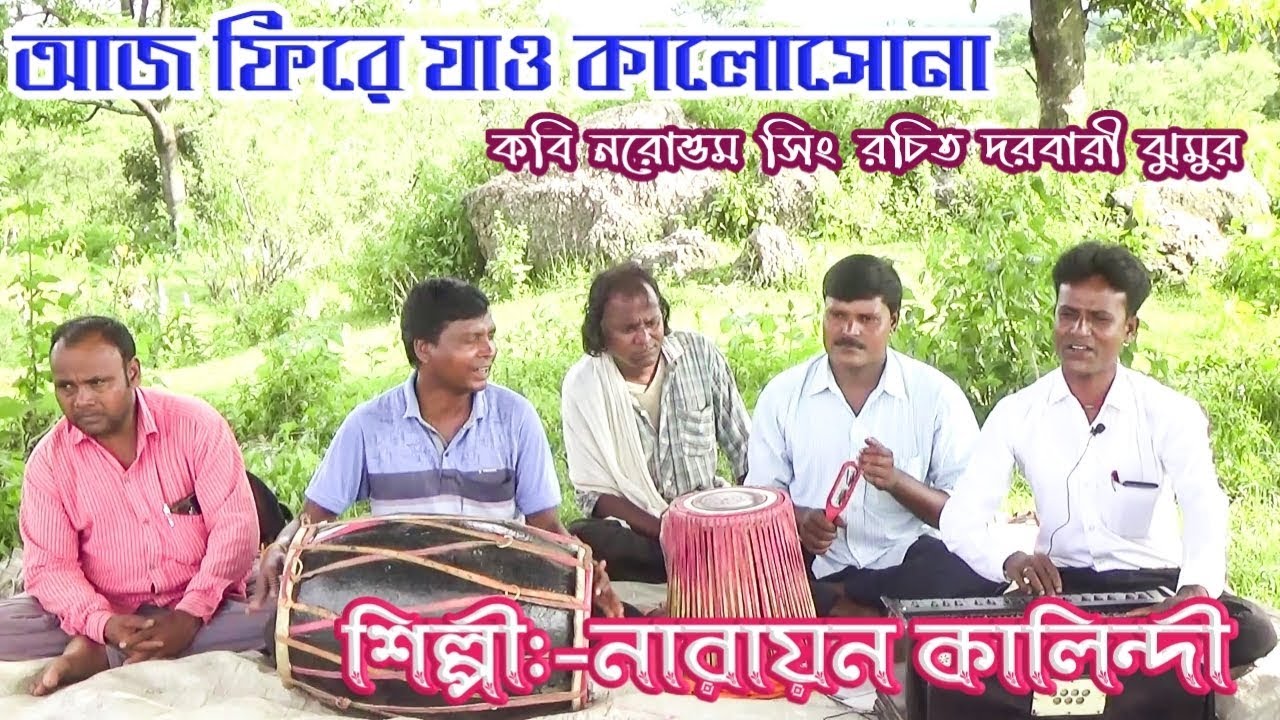 Aj fire jao kalo sona✴️Narayan kalindi✴️ Jhumur gaan✴️