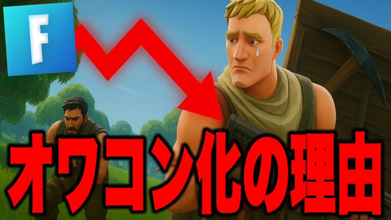 【人口激減】オワコン化が進んでしまっている理由について...【フォートナイト / Fortnite】