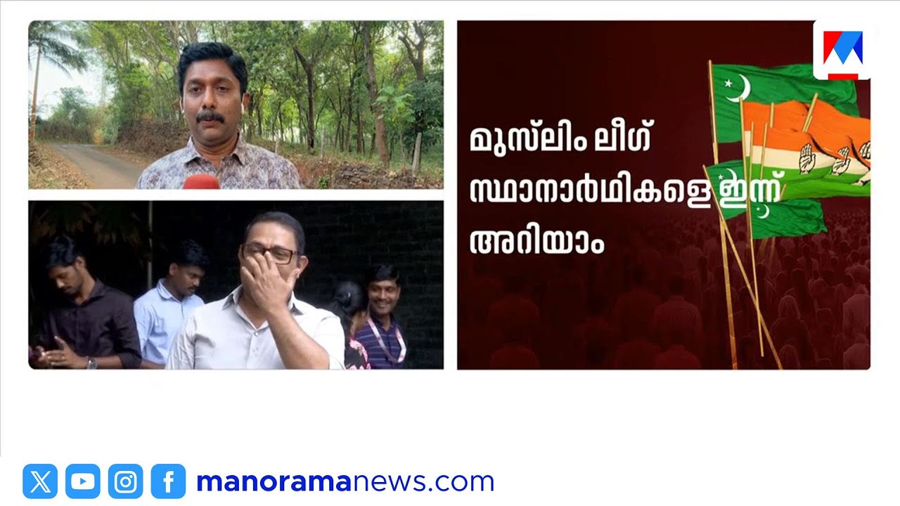 മുസ്‍ലിം ലീഗിന്‍റെ സർപ്രൈസ് പട്ടിക ഇന്ന്; കൂടുതൽ വനിതാ പ്രാതിനിധ്യവും യുവമുഖങ്ങളും ​| Muslim League