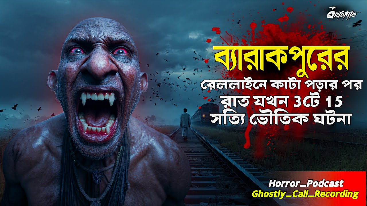 ব্যারাকপুরে রেল কাটা পরে সত্যি ভৌতিক ঘটনা | Ghostly Call Recording | Sotti Bhuter Ghotona | QrioFyte