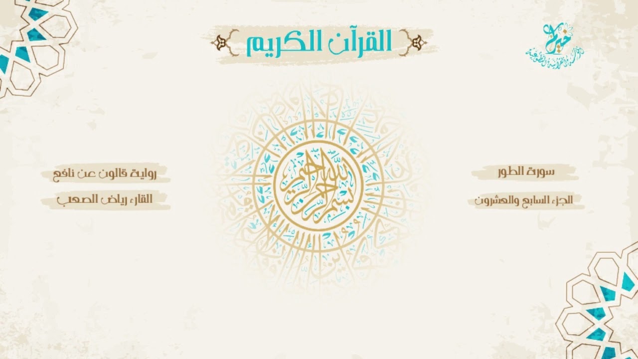 رواية قالون عن نافع ـ الجزء السابع والعشرون ـ بصوت الشيخ: رياض الصعب / بقصر المنفصل وصلة ميم الجميع.